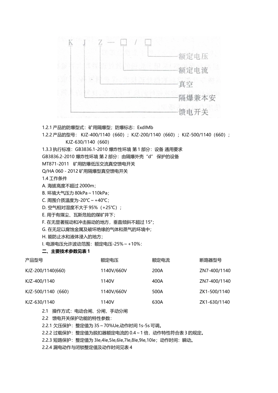 KJZ系列矿用隔爆兼本质安全型真空馈电开关使用说明书_第2页