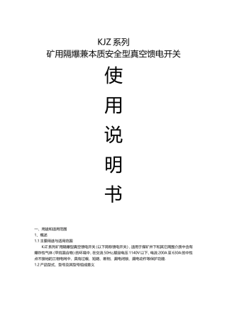KJZ系列矿用隔爆兼本质安全型真空馈电开关使用说明书