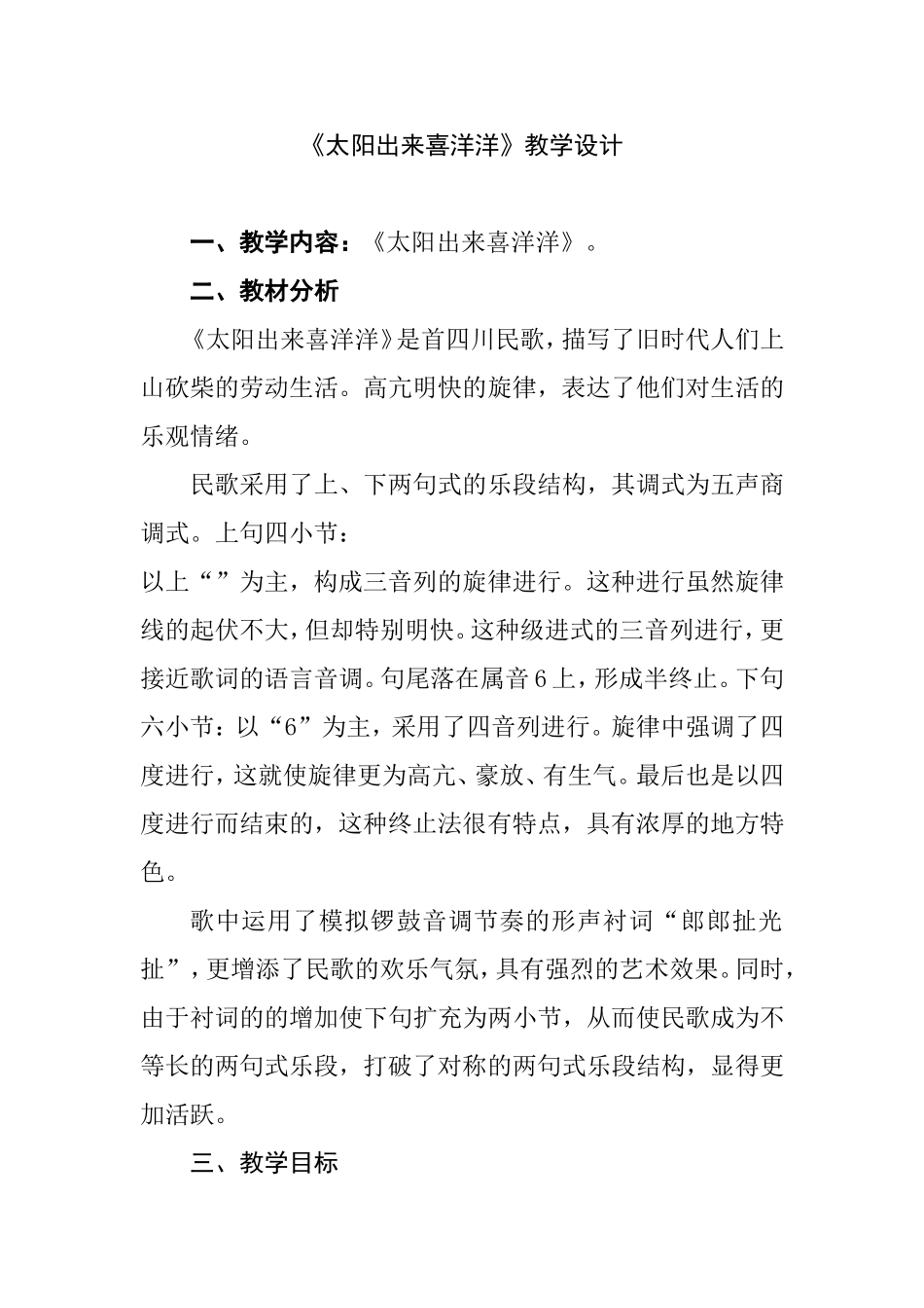 《太阳出来喜洋洋》教学设计_第1页