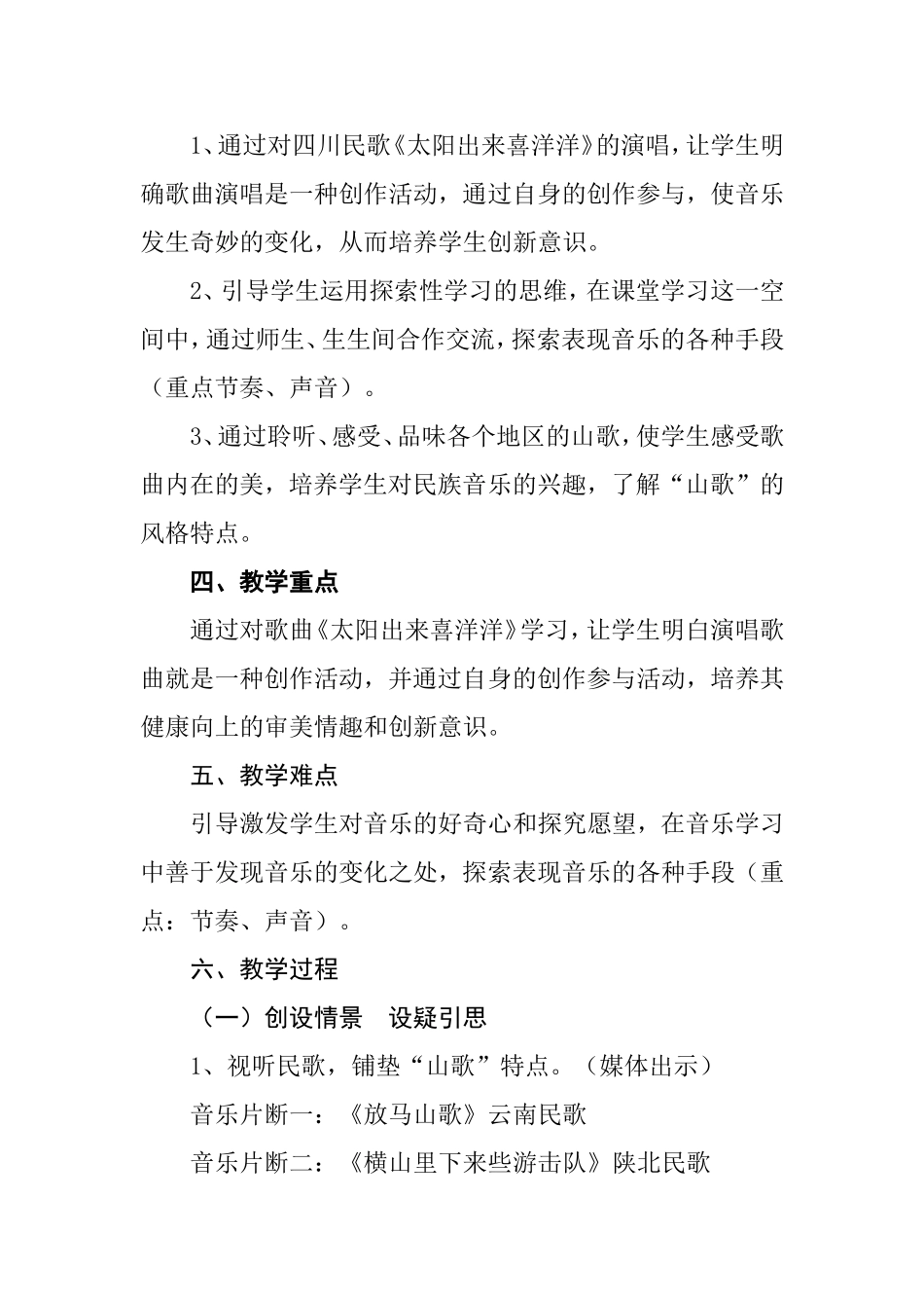 《太阳出来喜洋洋》教学设计_第2页