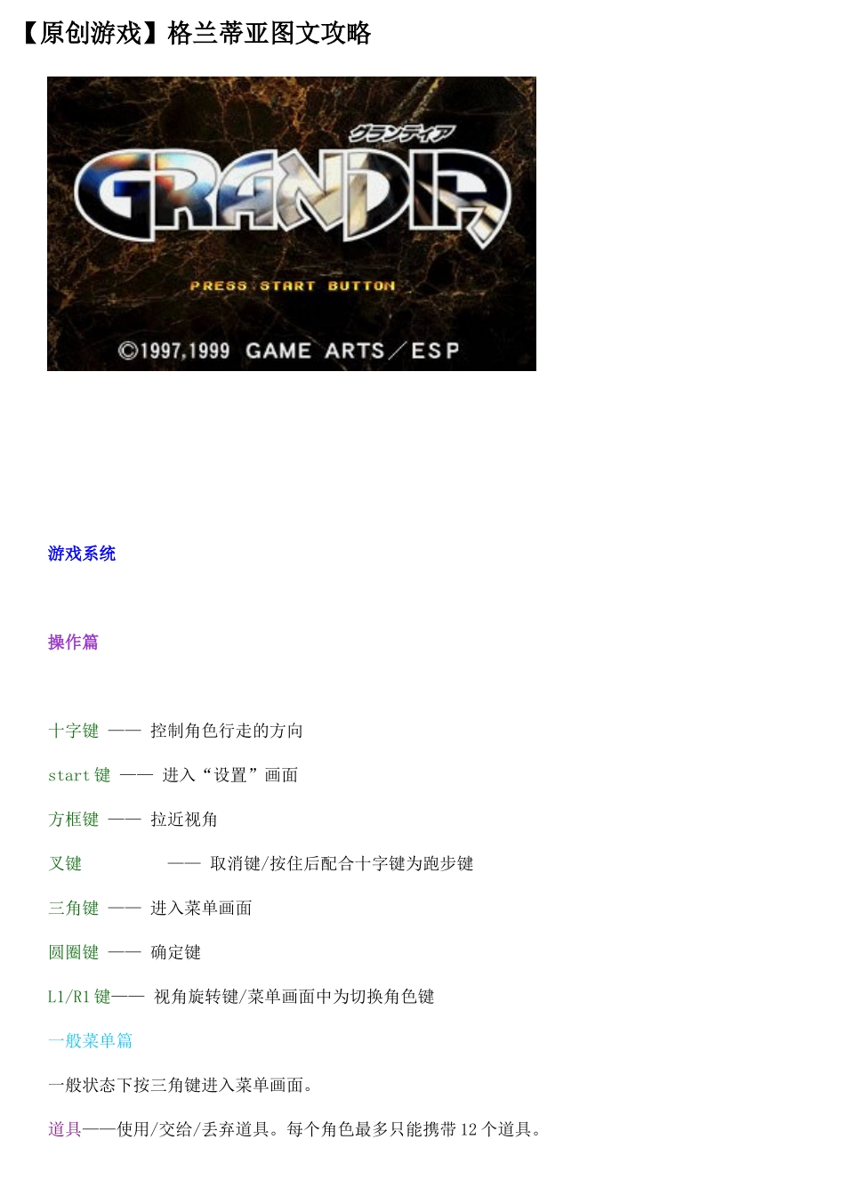 【原创游戏】格兰蒂亚图文攻略_第1页