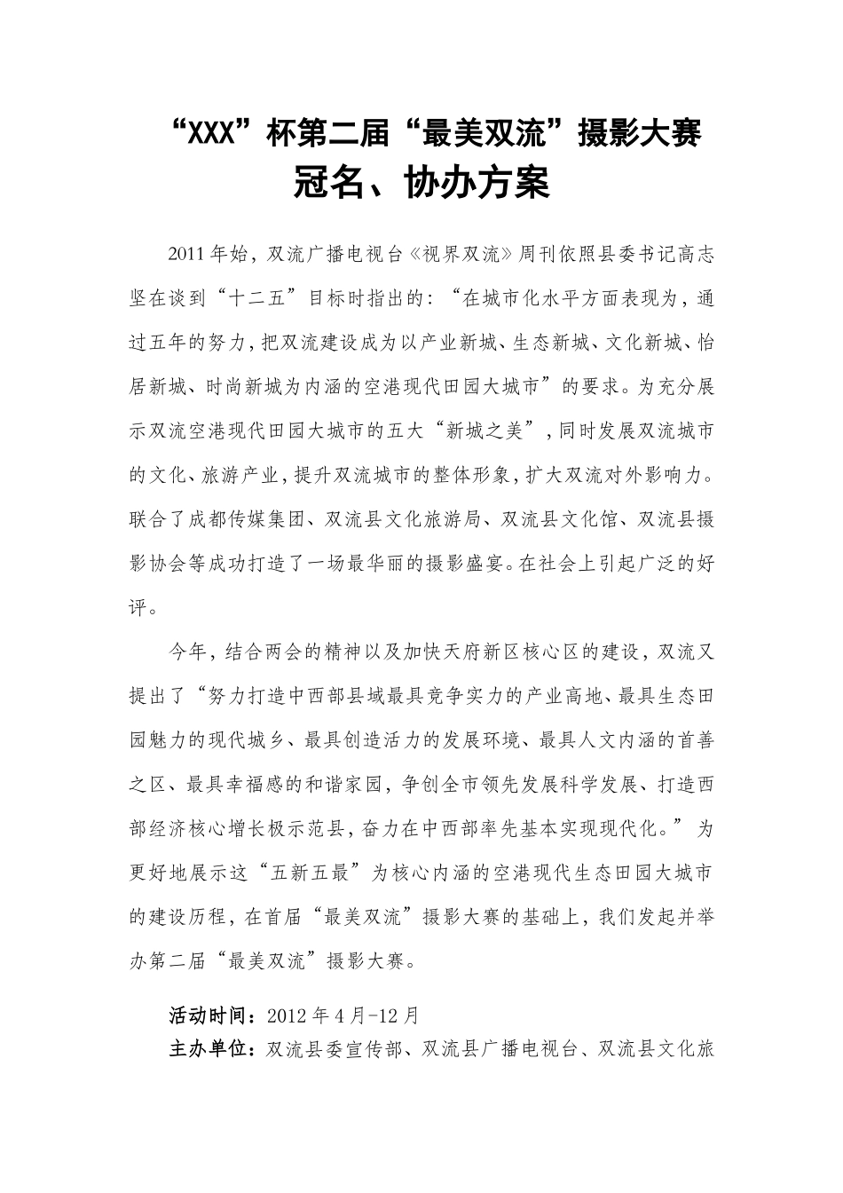 “XXX”杯第二届“最美双流”摄影大赛冠名、协办方案_第1页