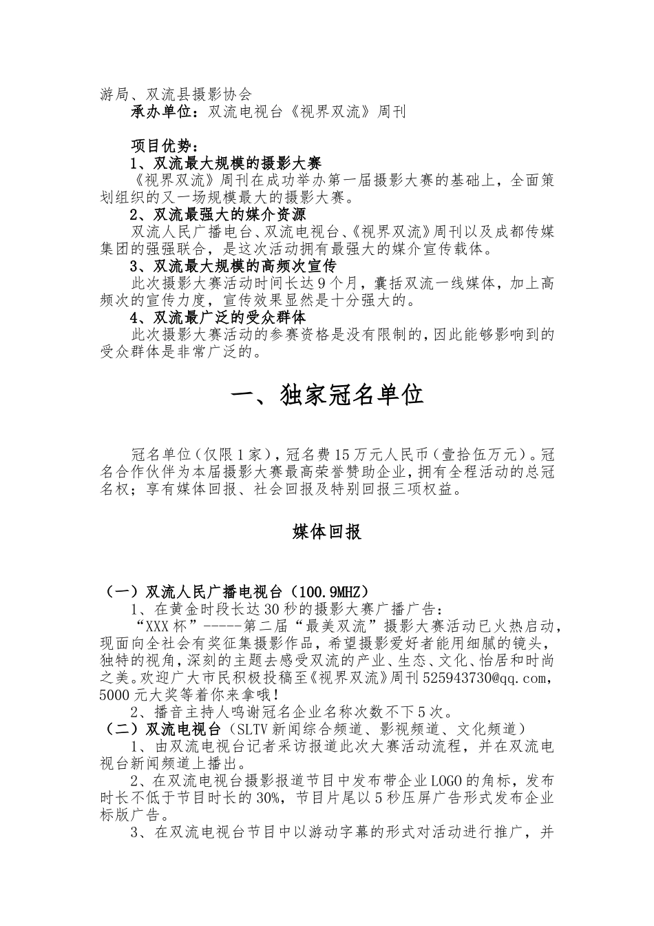 “XXX”杯第二届“最美双流”摄影大赛冠名、协办方案_第2页