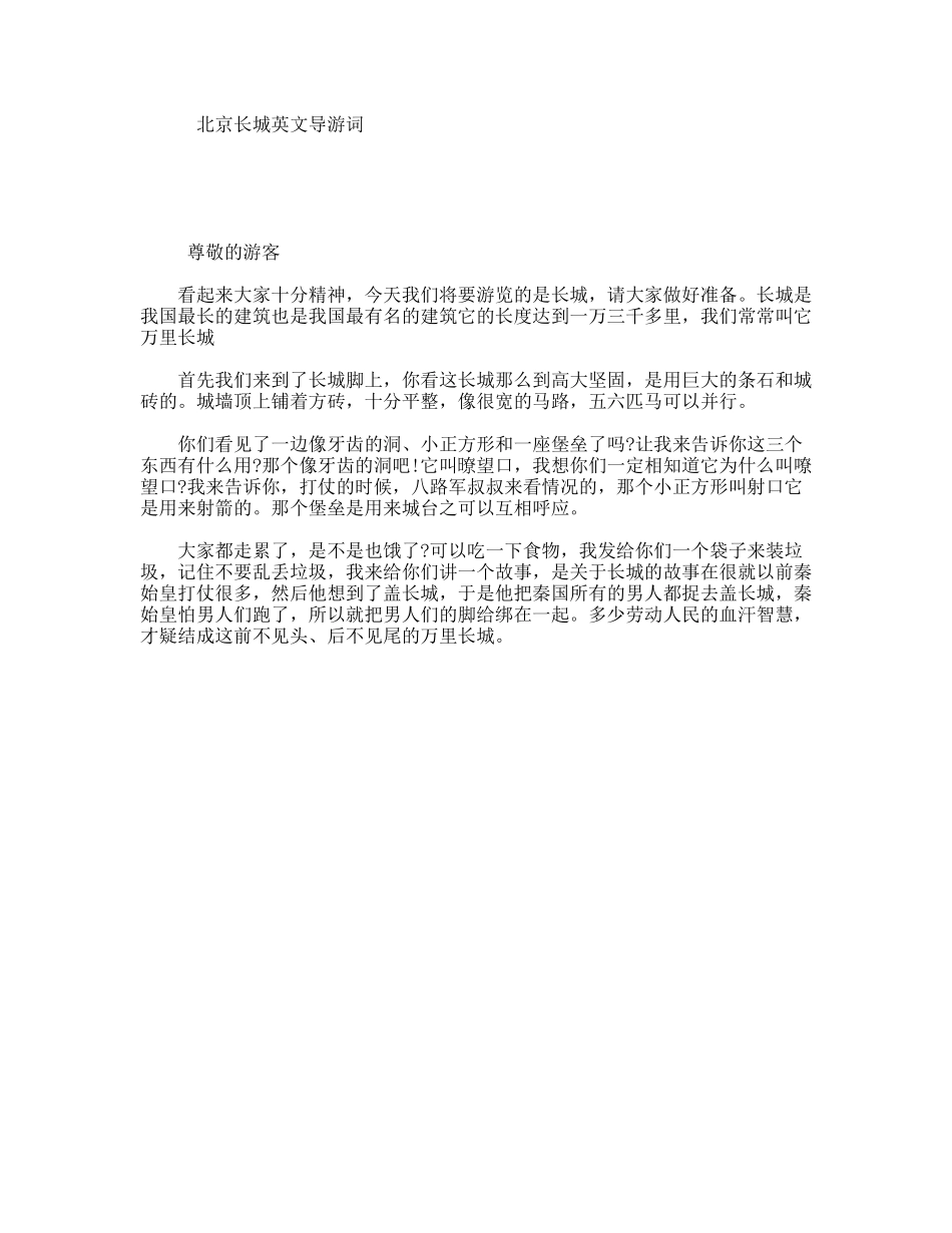 北京长城英文导游词_第1页