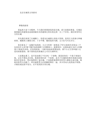 北京长城英文导游词