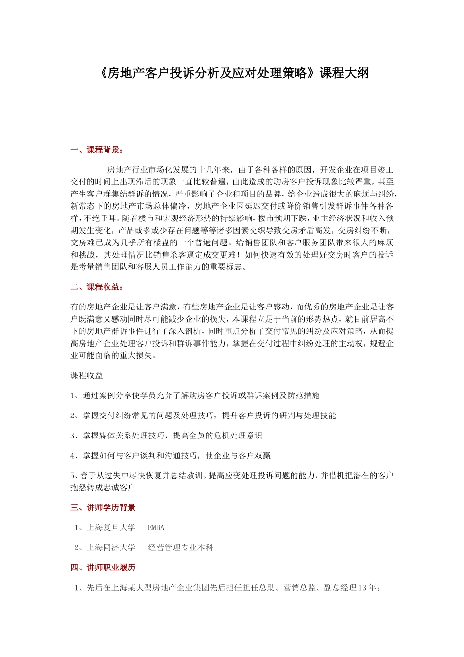 《房地产客户投诉分析及应对处理策略》课程大纲_第1页