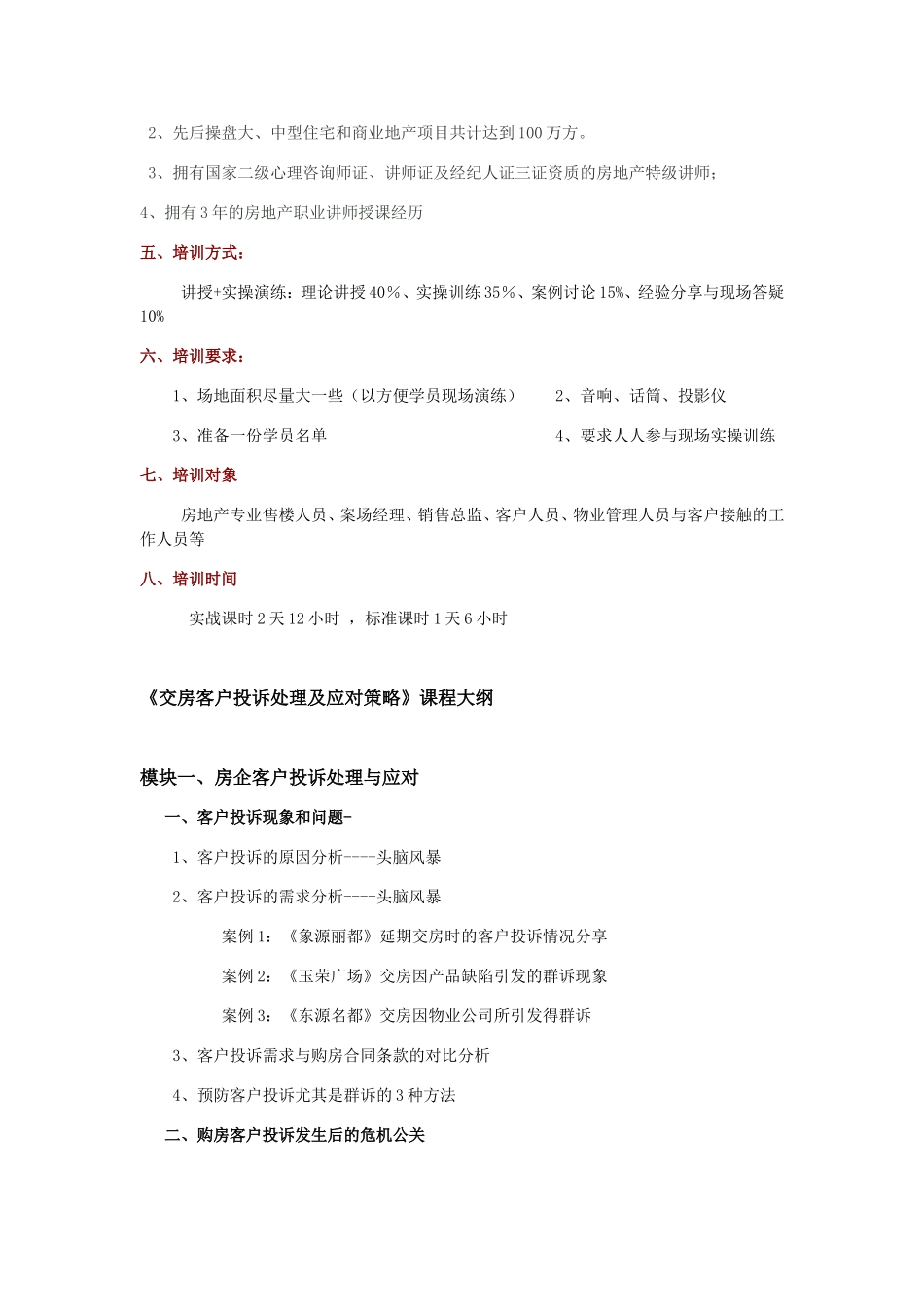 《房地产客户投诉分析及应对处理策略》课程大纲_第2页
