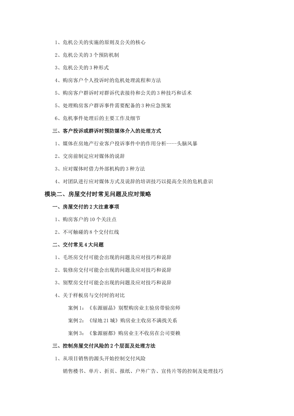 《房地产客户投诉分析及应对处理策略》课程大纲_第3页
