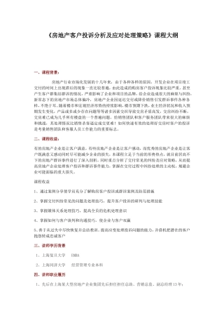《房地产客户投诉分析及应对处理策略》课程大纲