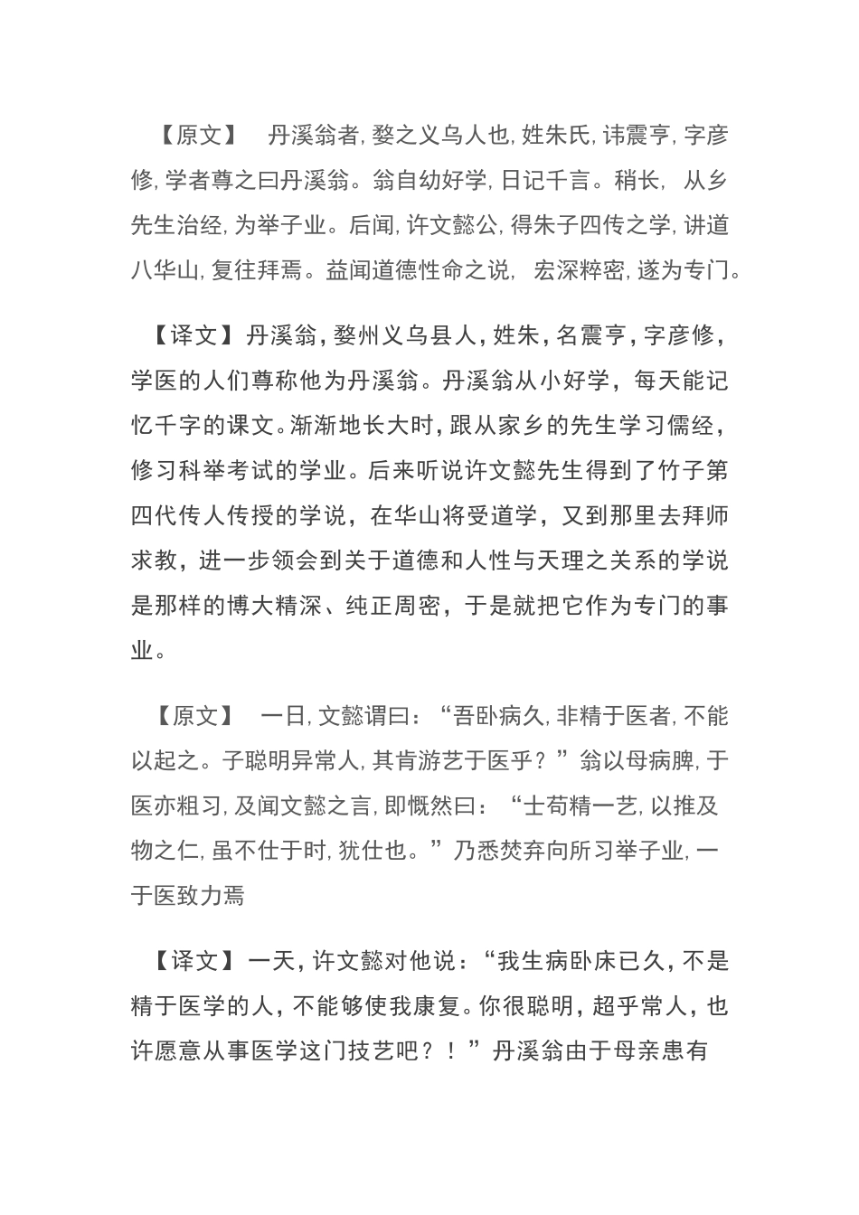 【原文】丹溪翁者  文言文翻译_第1页