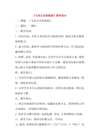 《飞向太空的航程》教学设计