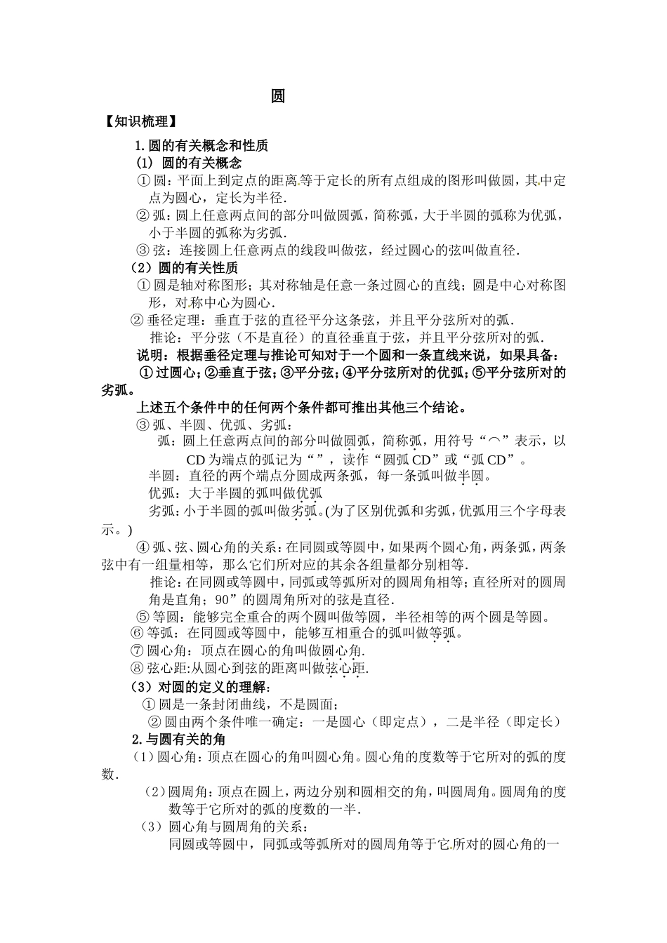 【知识梳理】圆 课堂练习题_第1页