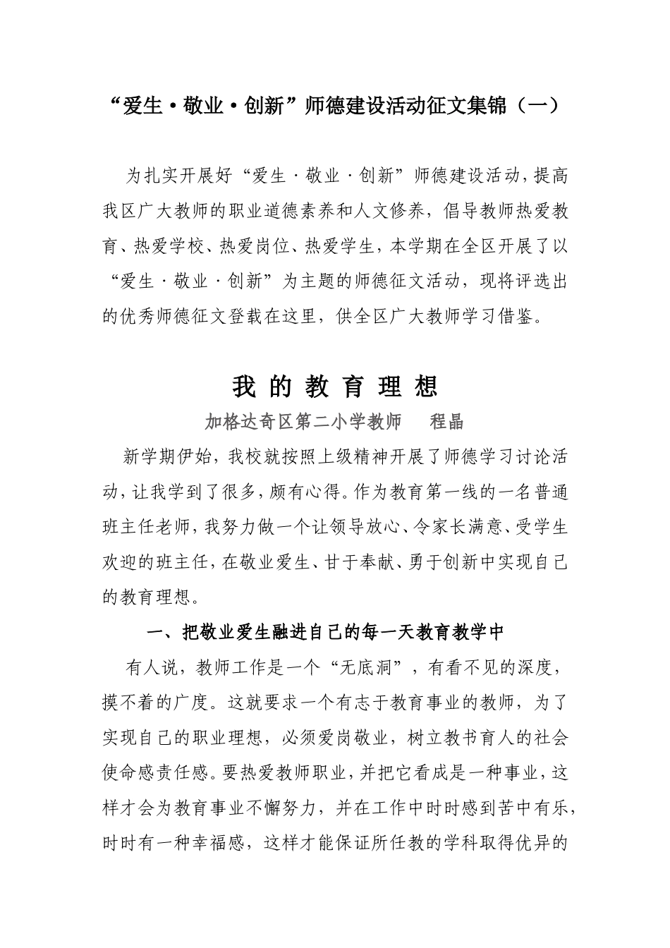 “爱生·敬业·创新”师德建设活动征文集锦_第1页