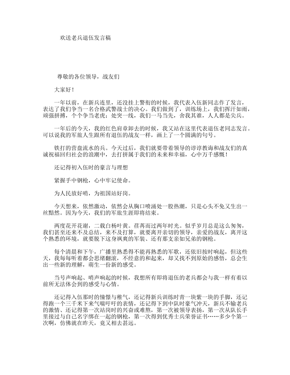 欢送老兵退伍发言稿_第1页