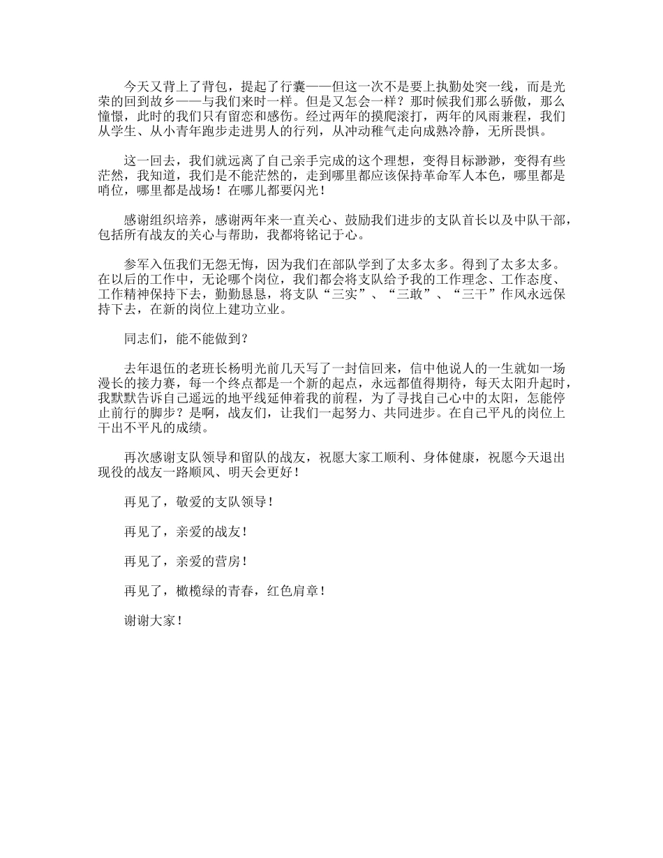 欢送老兵退伍发言稿_第2页