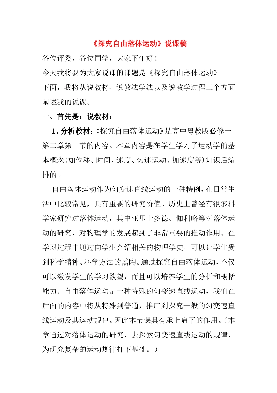 《探究自由落体运动》说课稿_第1页