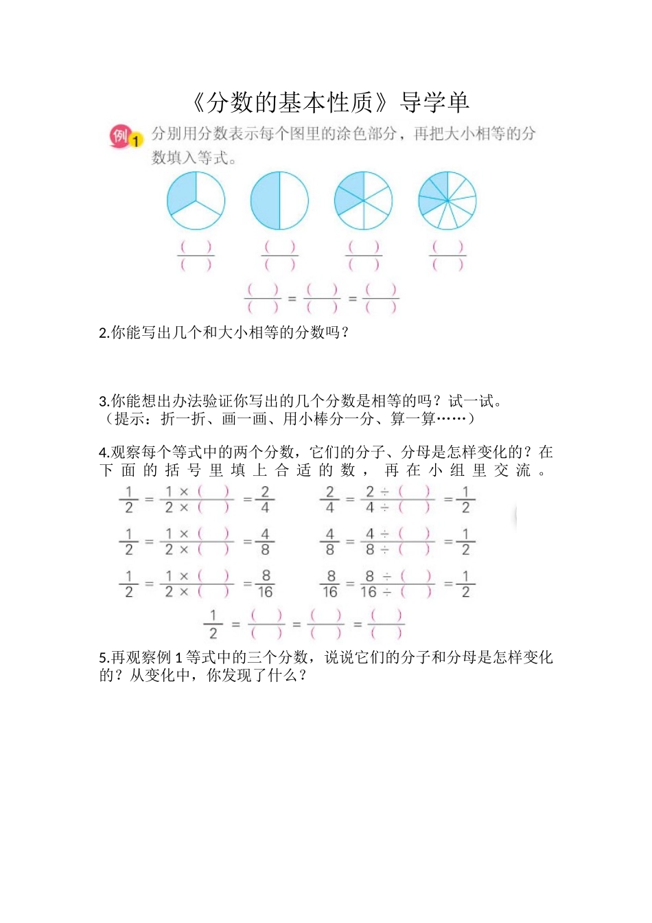 《分数的基本性质》导学单_第1页