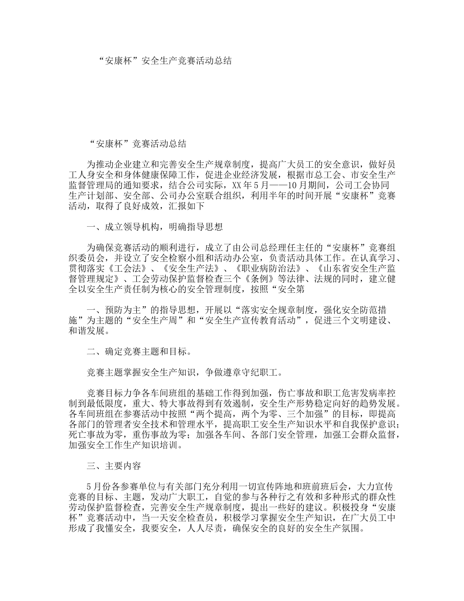 “安康杯”安全生产竞赛活动总结_第1页