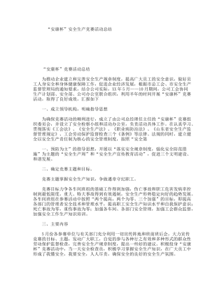 “安康杯”安全生产竞赛活动总结