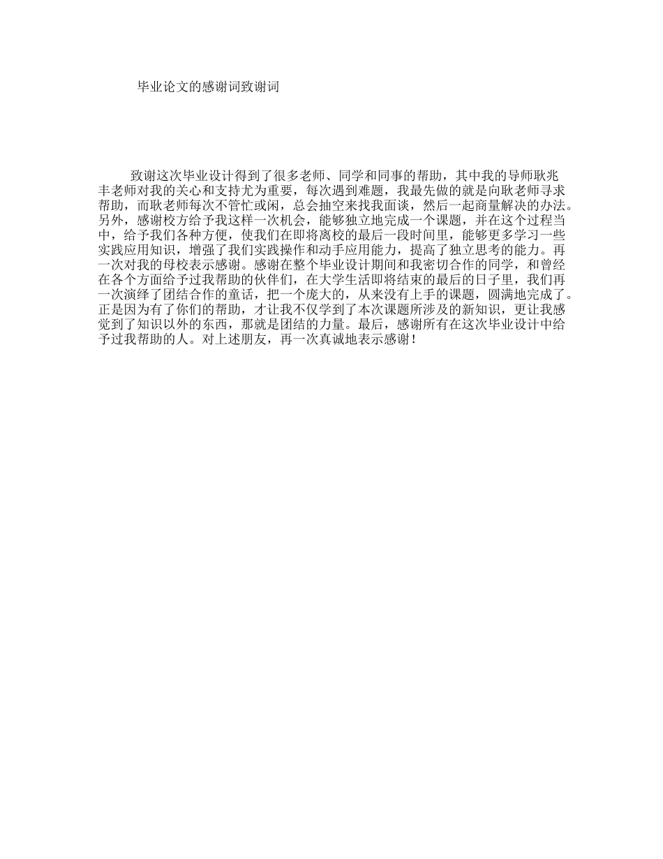 毕业论文的感谢词致谢词_第1页