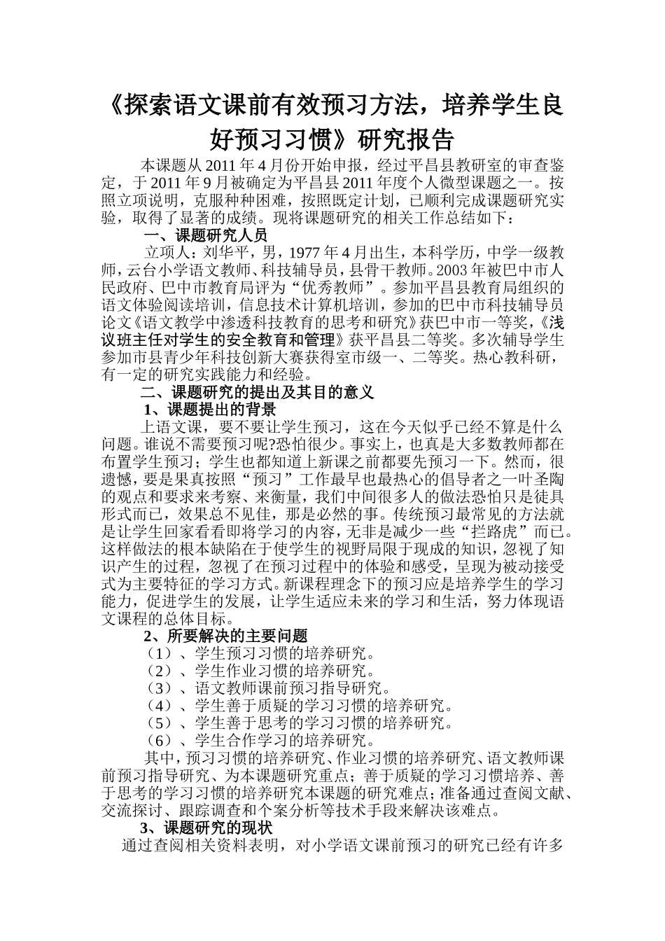 《探索语文课前有效预习方法，培养学生良好预习习惯》研究报告_第1页