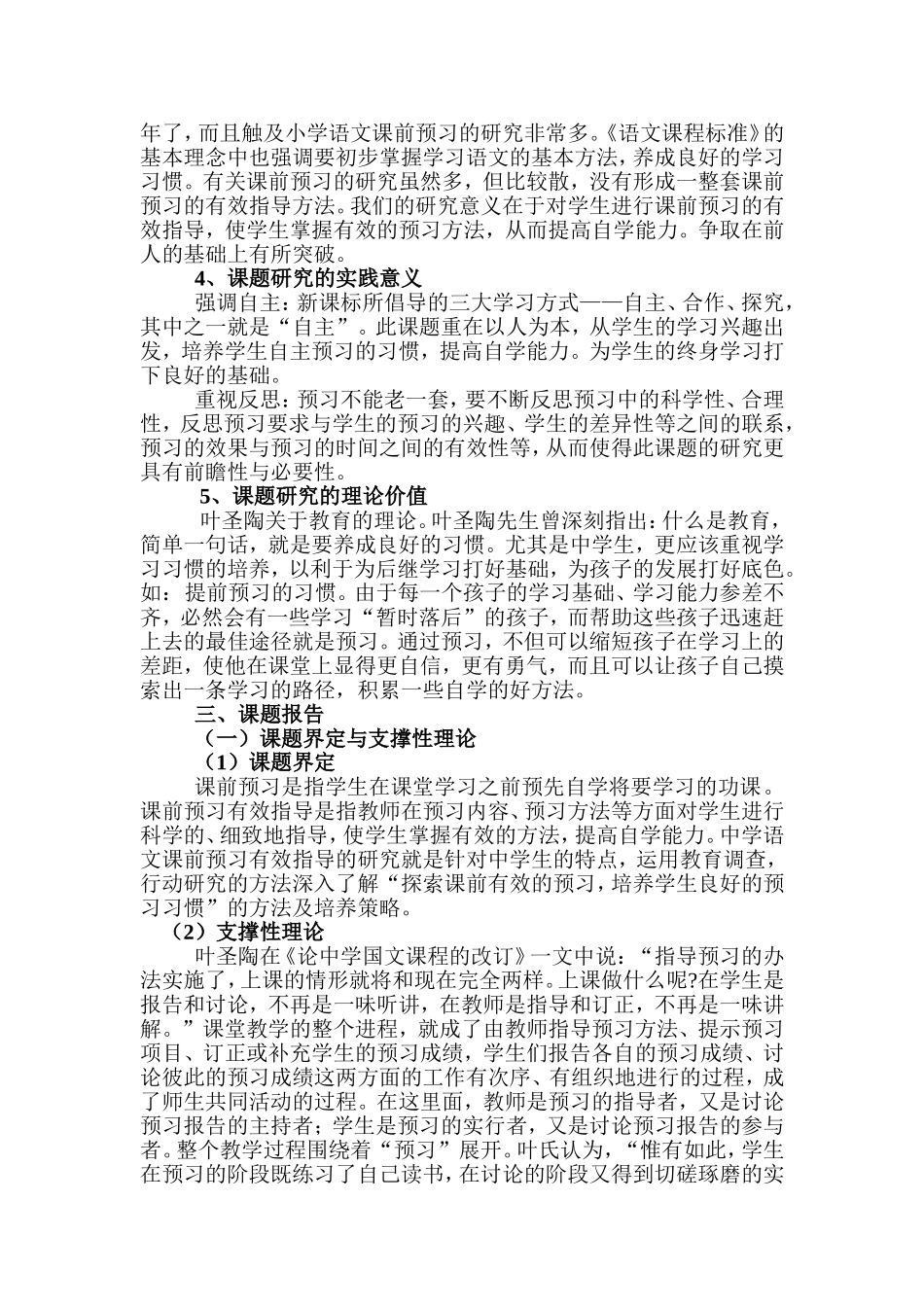 《探索语文课前有效预习方法，培养学生良好预习习惯》研究报告_第2页