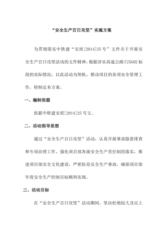 “安全生产百日攻坚”实施方案