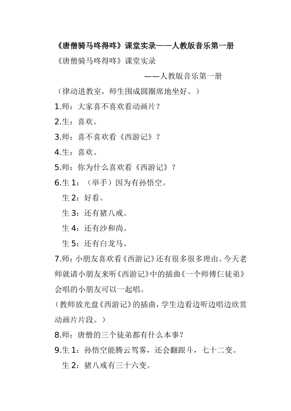 《唐僧骑马咚得咚》课堂实录——人教版音乐第一册_第1页