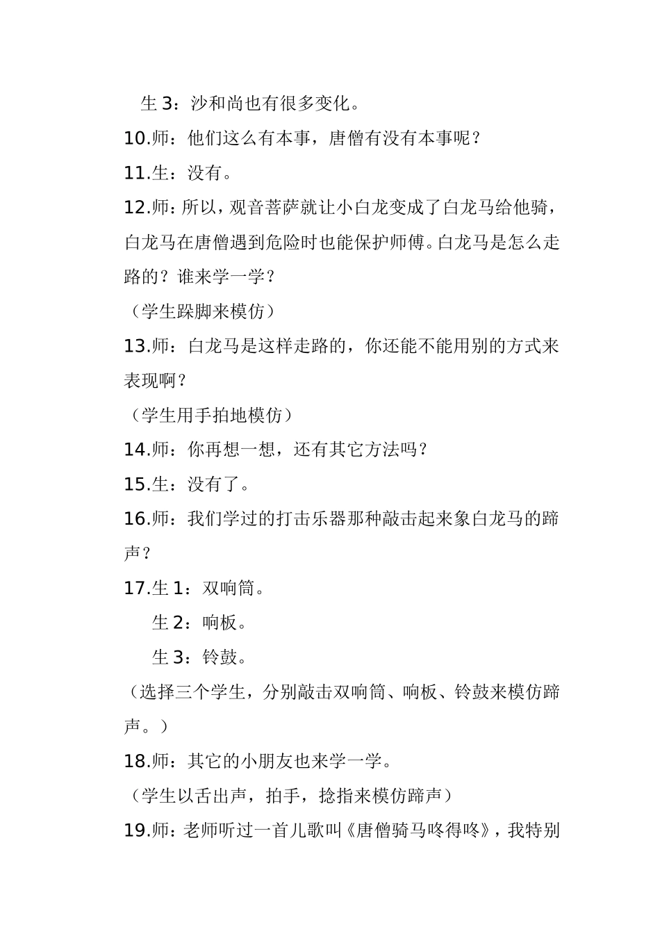 《唐僧骑马咚得咚》课堂实录——人教版音乐第一册_第2页