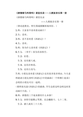 《唐僧骑马咚得咚》课堂实录——人教版音乐第一册