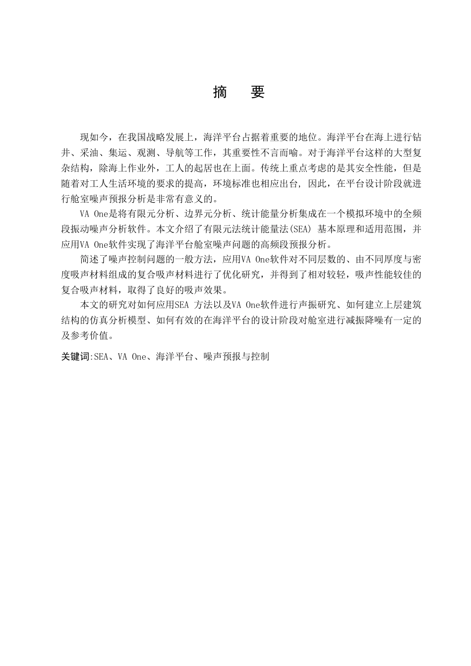 SEA、VA One海洋平台噪声预报与控制分析研究  环境工程专业_第3页