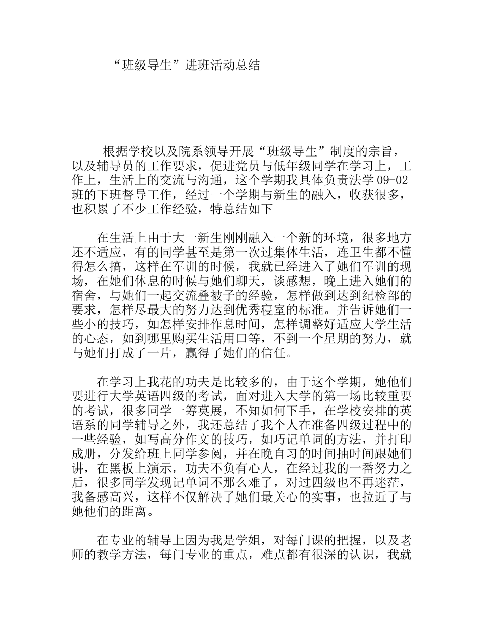 “班级导生”进班活动总结_第1页