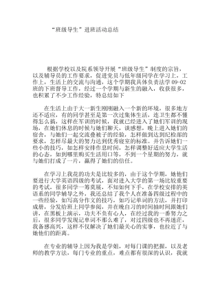 “班级导生”进班活动总结
