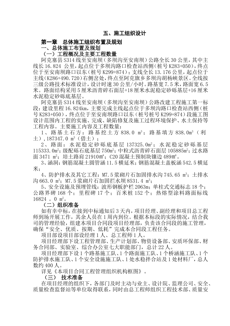 阿克塞县S314线至安南坝（多坝沟至安南坝）公路施工组织设计_第1页