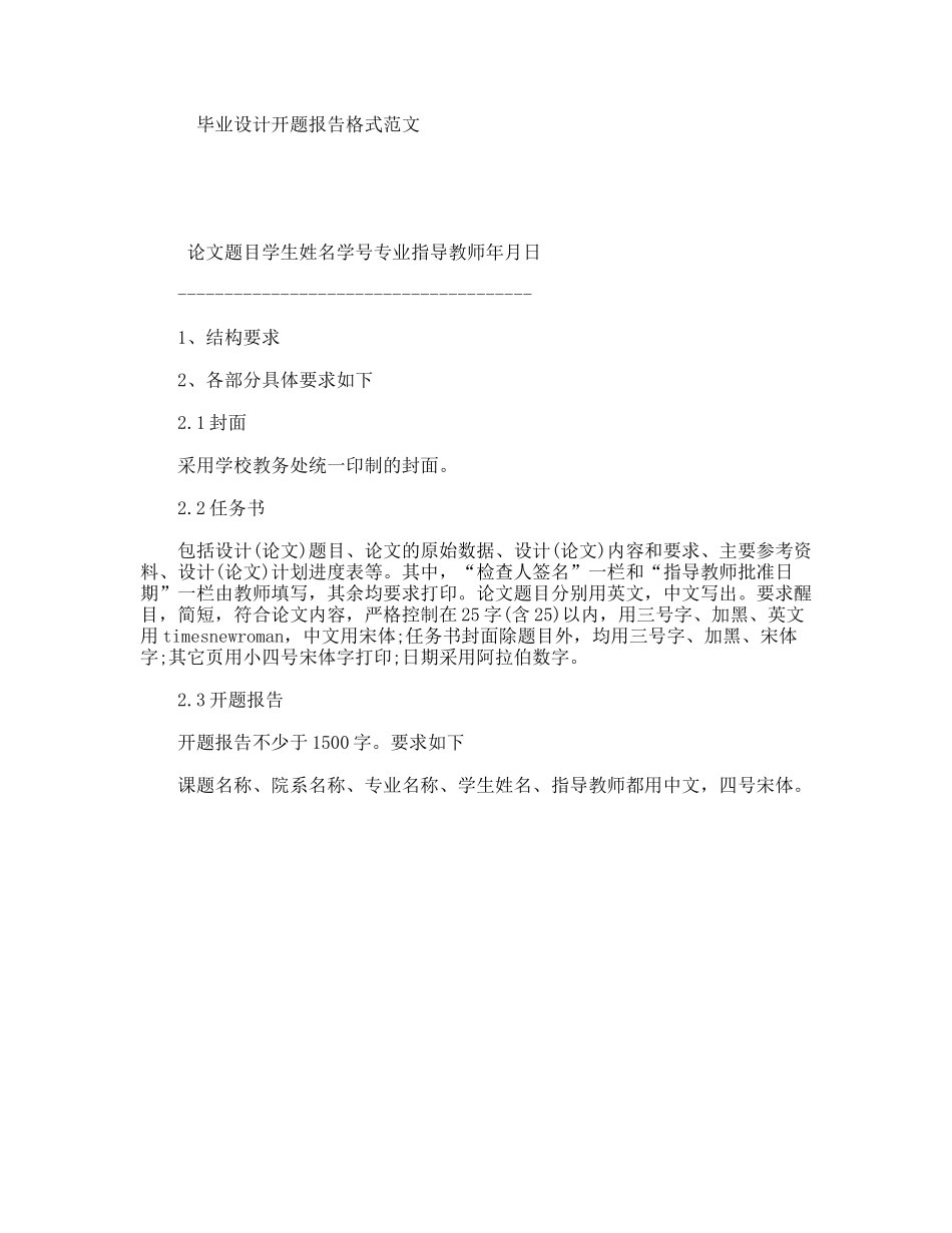 毕业设计开题报告格式范文_第1页