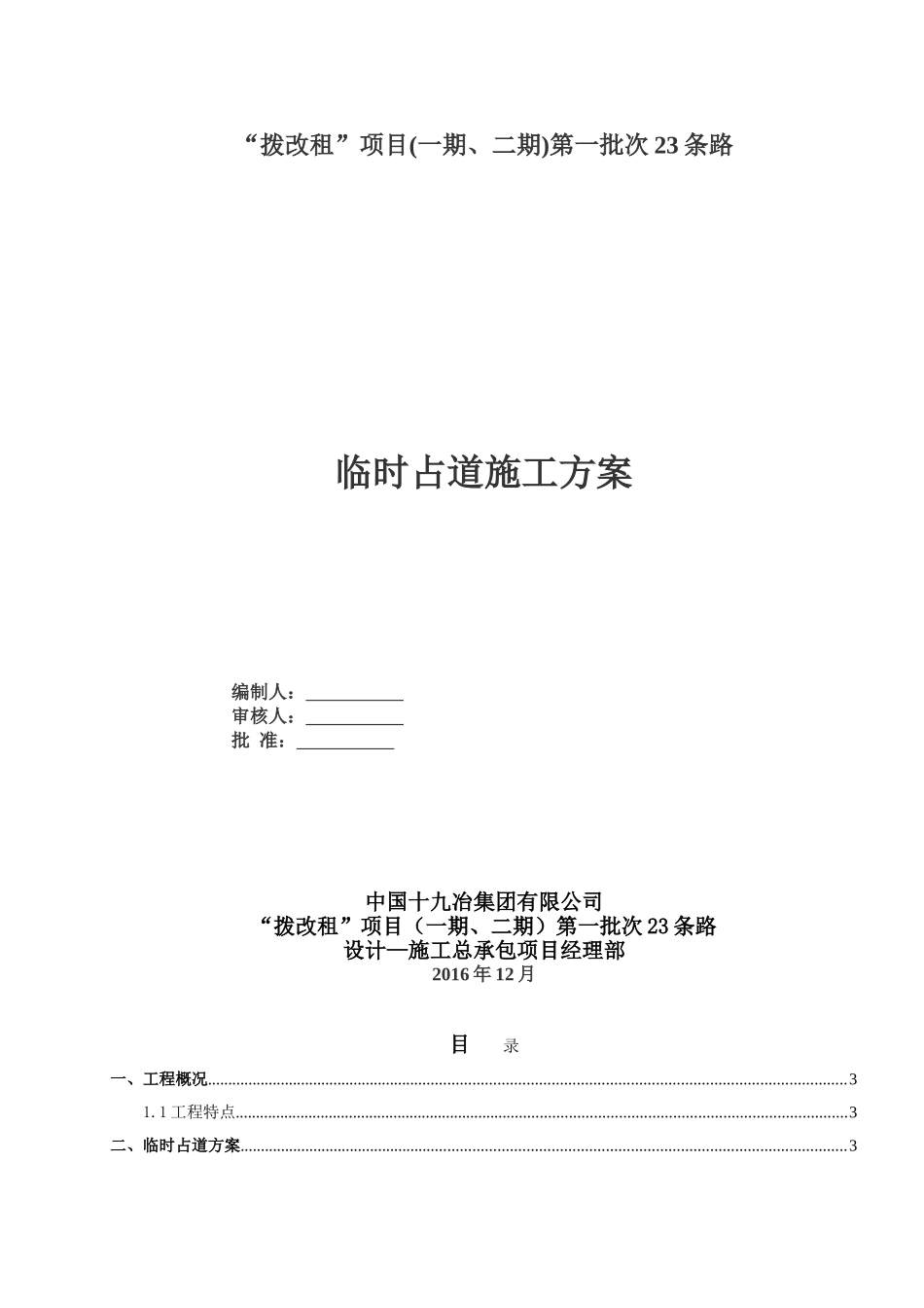 “拨改租”项目临时占道施工方案_第1页