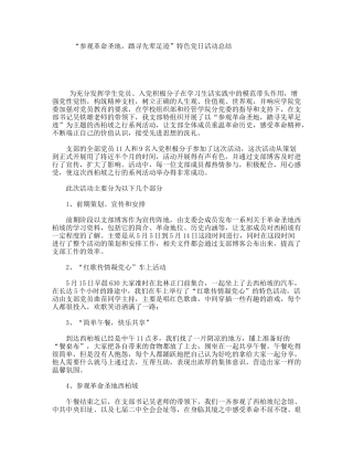 “参观革命圣地，踏寻先辈足迹”特色党日活动总结