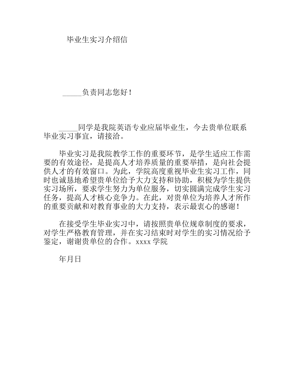 毕业生实习介绍信_第1页