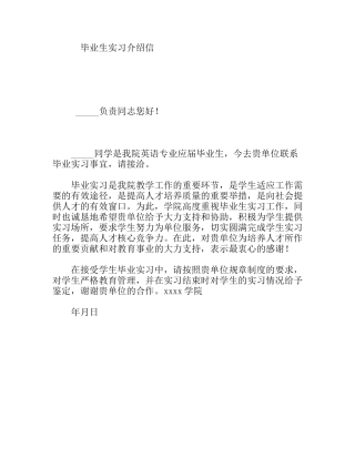 毕业生实习介绍信