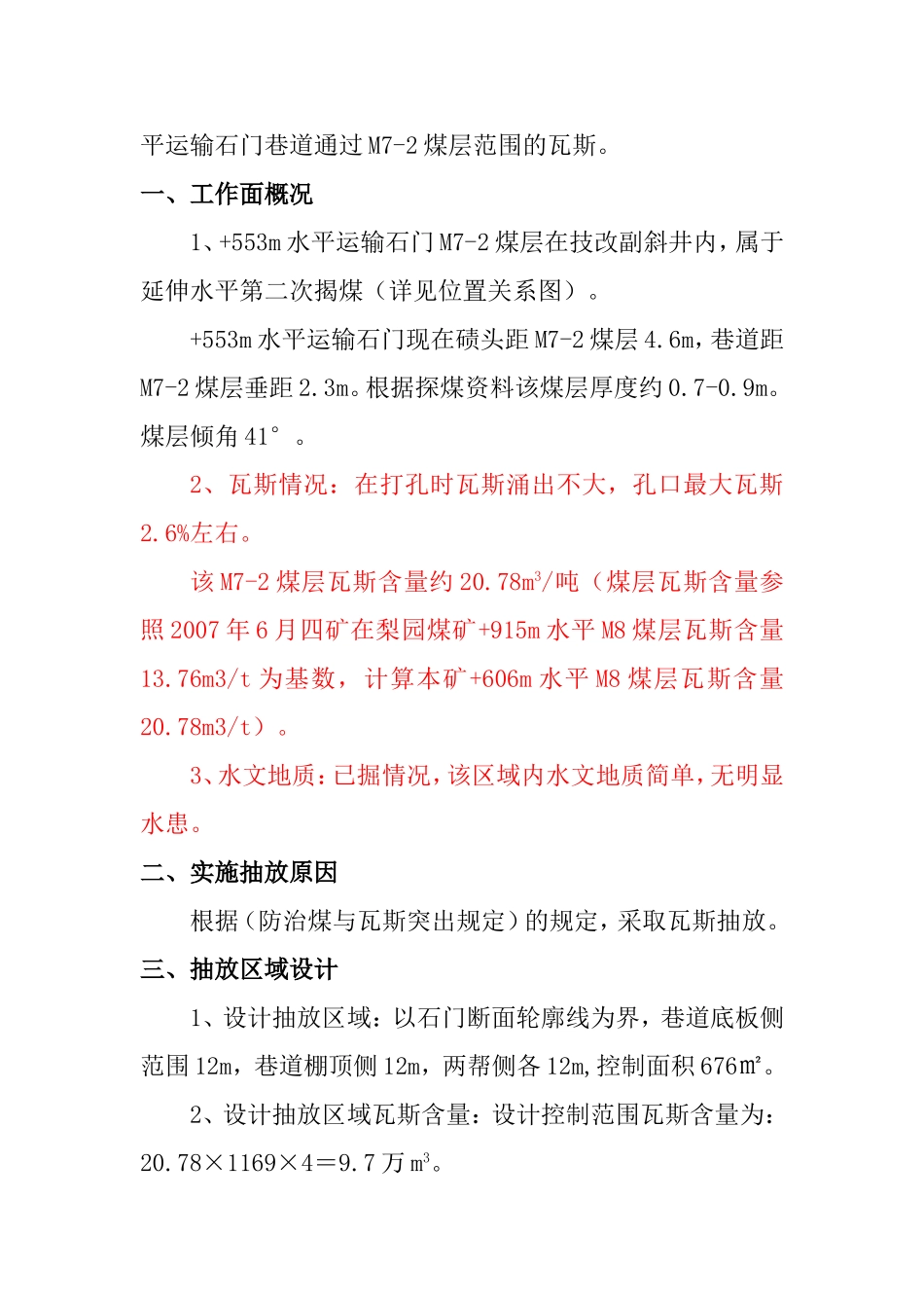 +553m水平运输石门M7-2瓦斯抽放设计_第2页