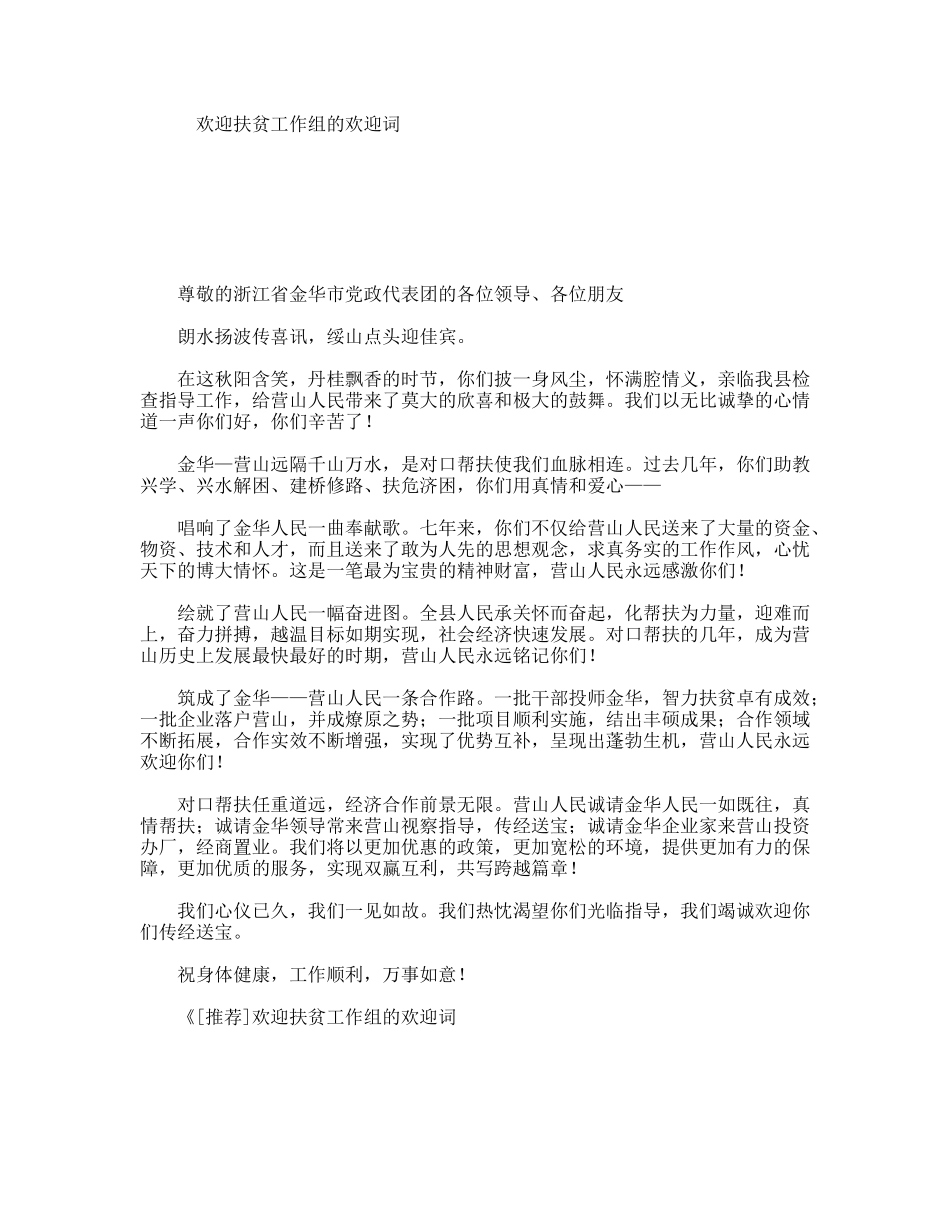 欢迎扶贫工作组的欢迎词_第1页