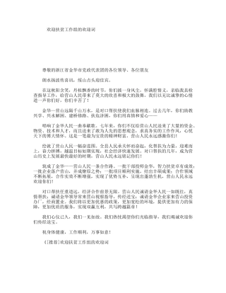 欢迎扶贫工作组的欢迎词