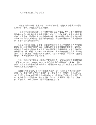 八月份计划生育工作总结范文