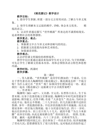 《桃花源记》教学设计