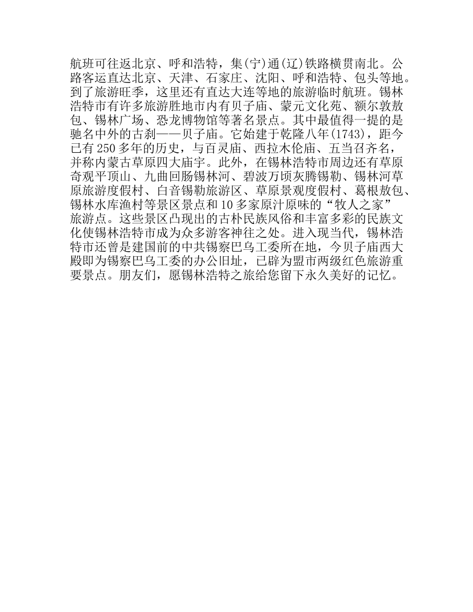 “草原明珠”锡林浩特导游词_第2页