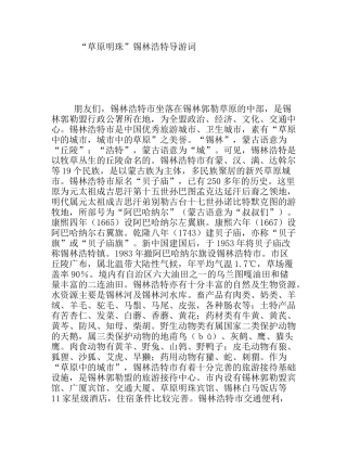 “草原明珠”锡林浩特导游词