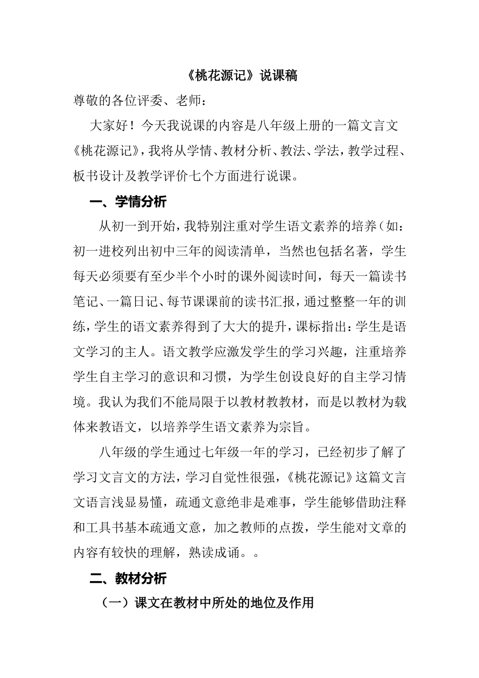 《桃花源记》说课稿_第1页