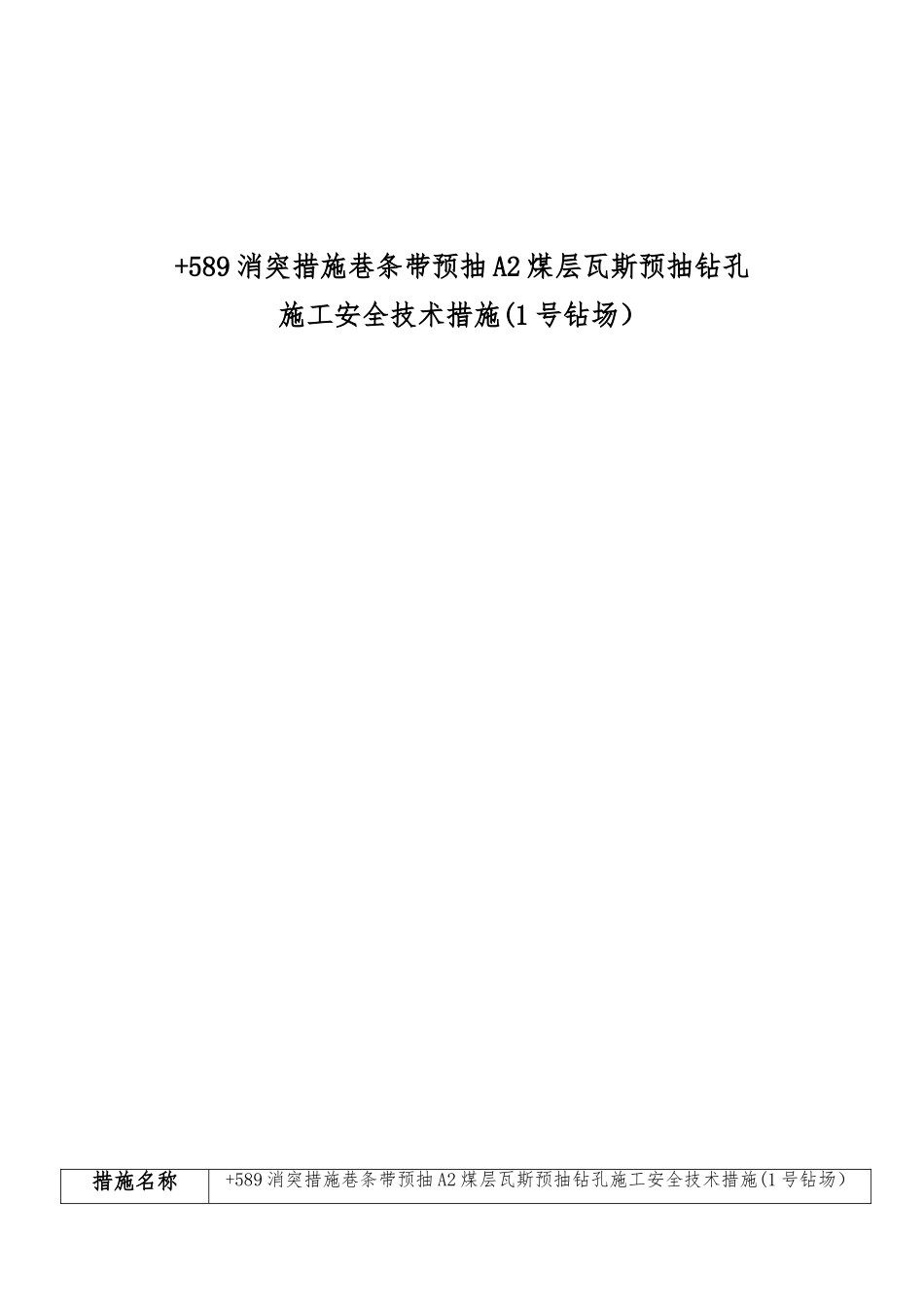 +589消突措施巷条带预抽A2煤层瓦斯预抽钻孔施工安全技术措施_第1页