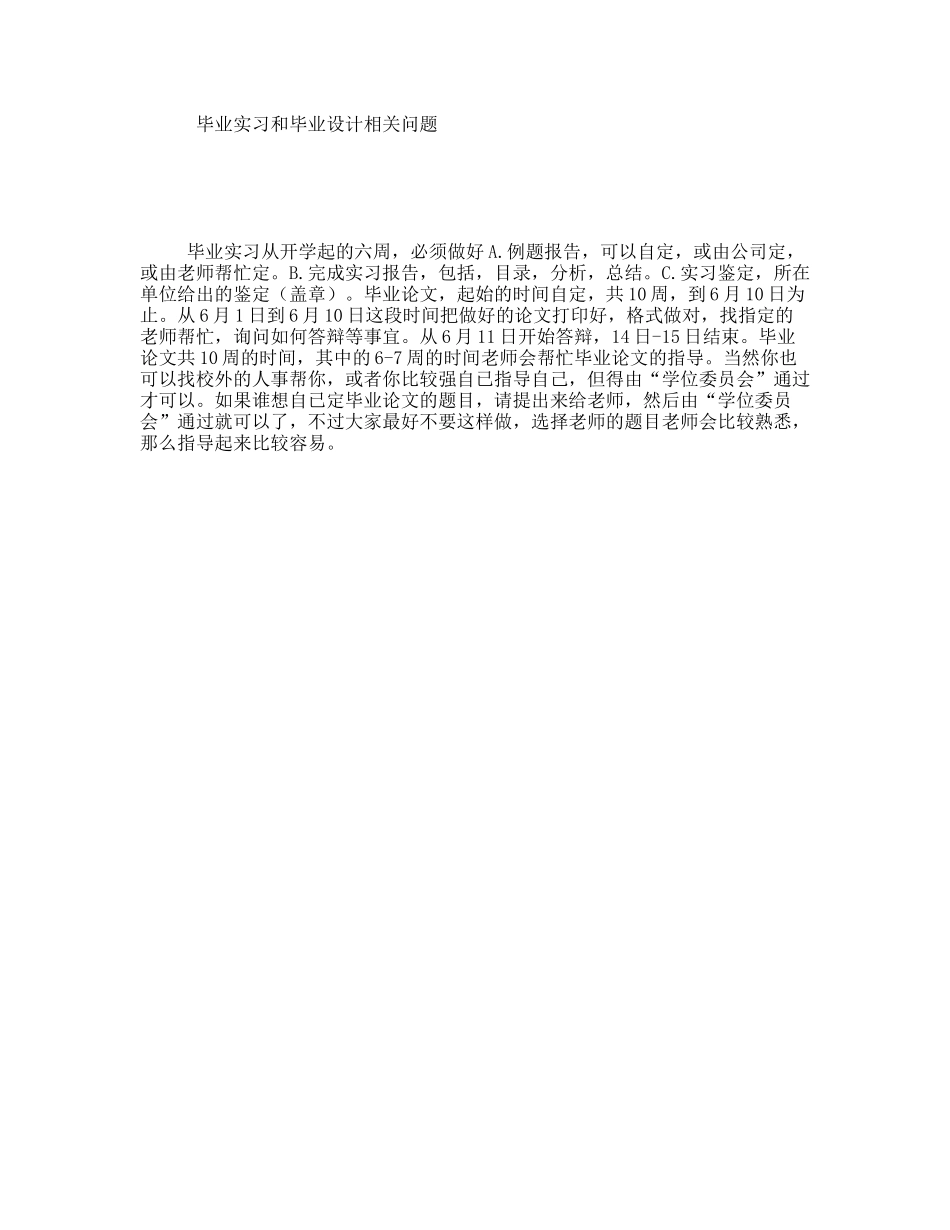 毕业实习和毕业设计相关问题_第1页