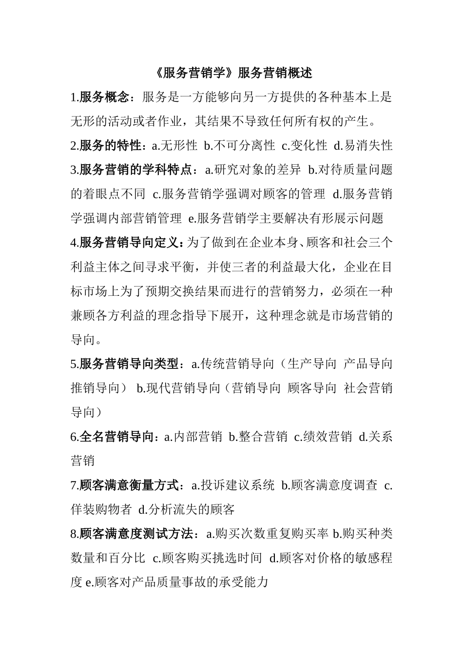 《服务营销学》服务营销概述知识点梳理_第1页